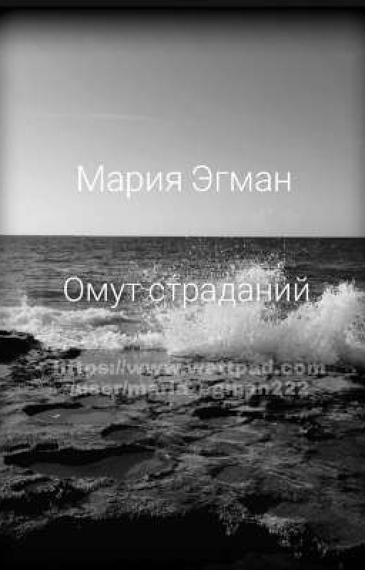 Омут страданий