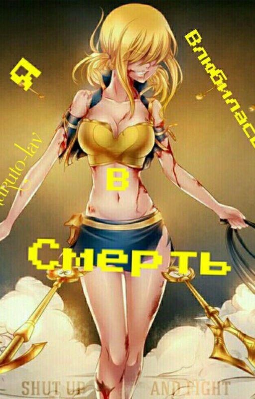 Я влюбилась в смерть