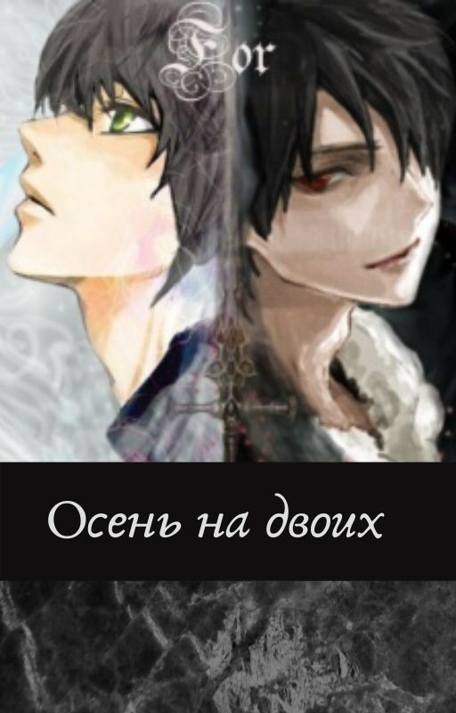 Осень на двоих