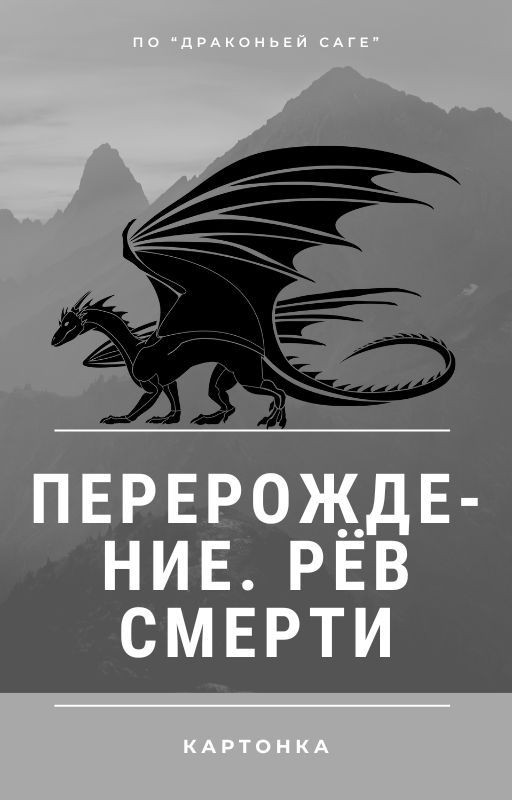 Перерождение. Рёв смерти