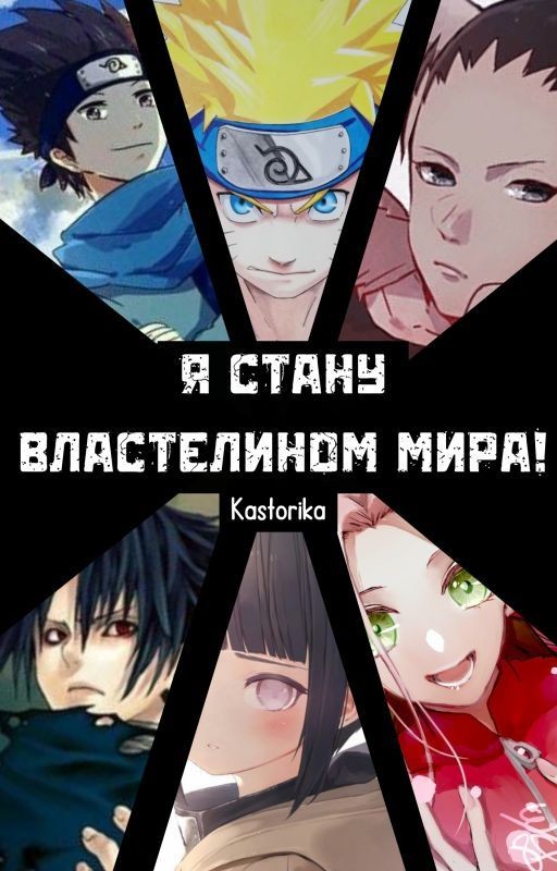 Я стану властелином мира!