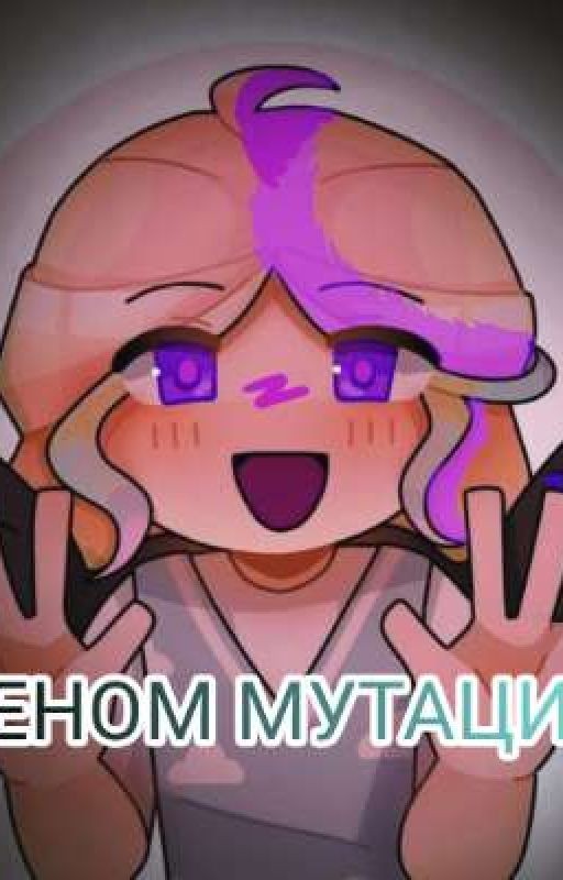 _-"ГЕНОМ МУТАЦИИ"-_