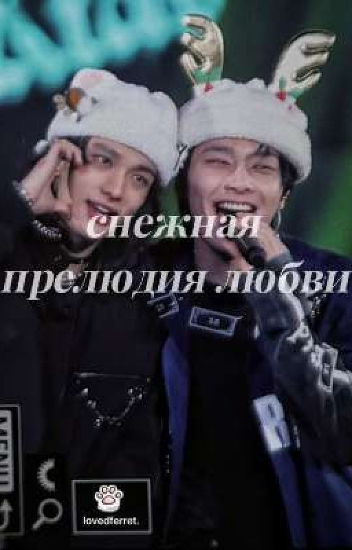 снежная прелюдия любви