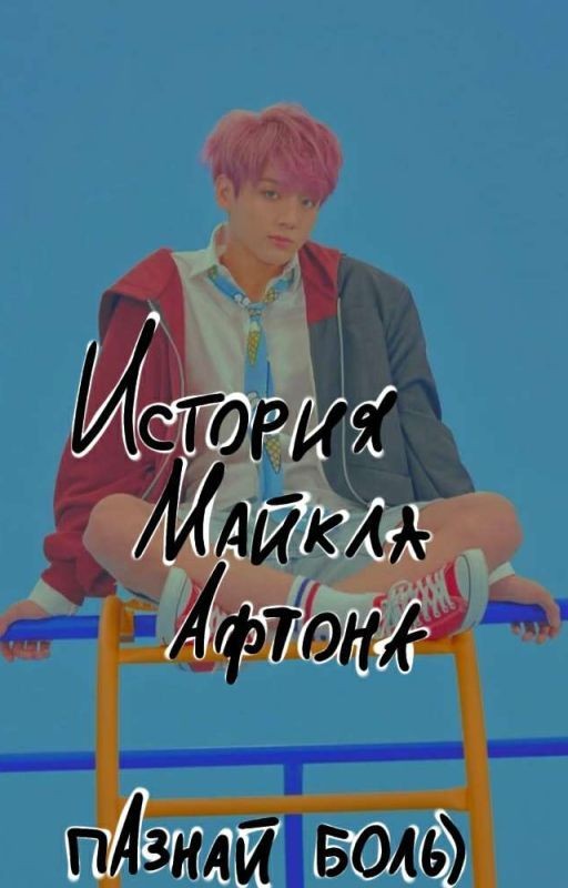 История Майкла Афтона *ЗАМОРОЖЕНО*