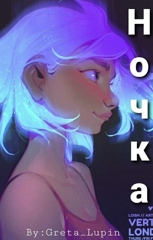 Ночка [НАПОЛОВИНУ ЗАМОРОЖЕН]
