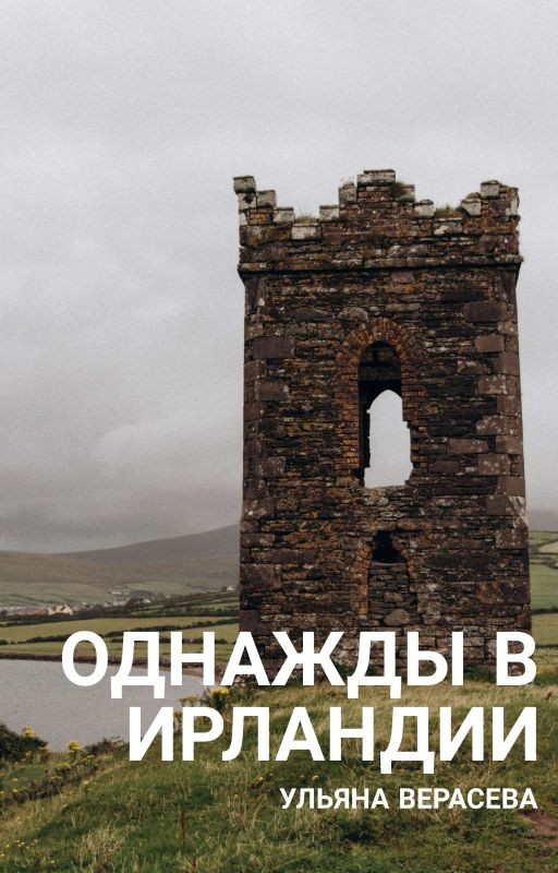 Однажды в Ирландии