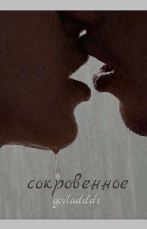 сокровенное.(сборник историй)