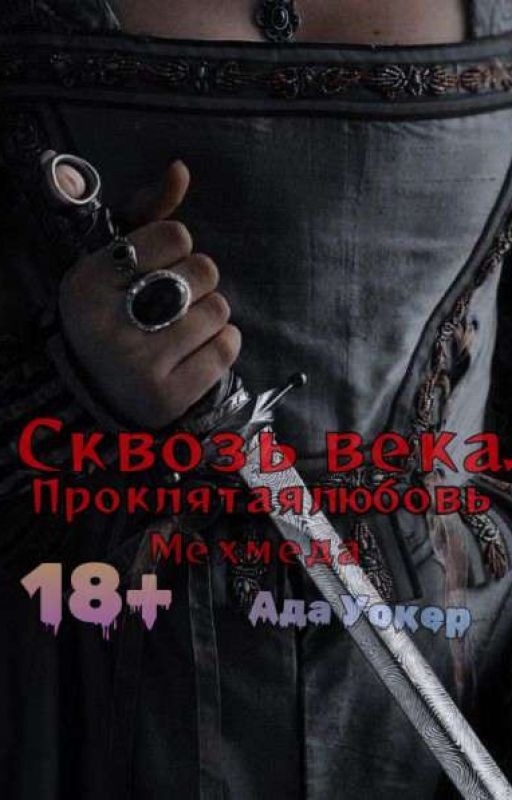 Сквозь века. Проклятая любовь Мехмеда / 18+