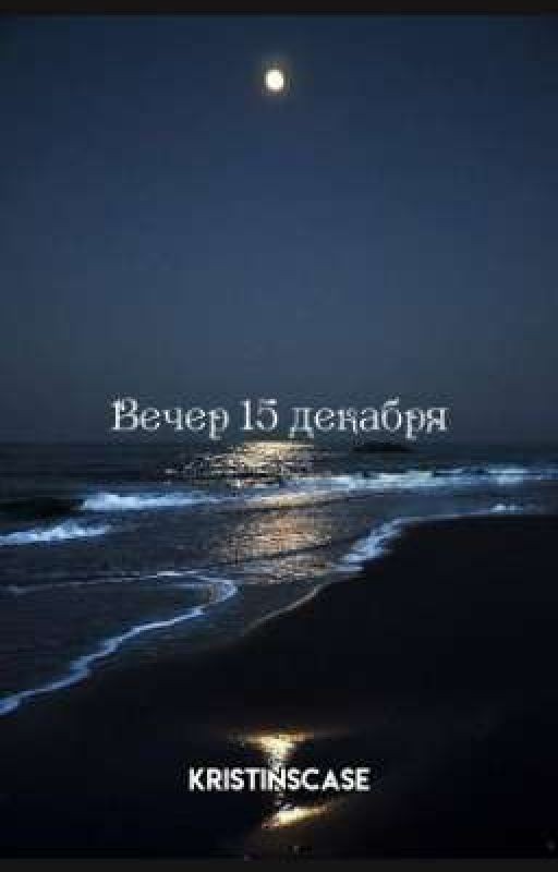 Вечер 15 декабря