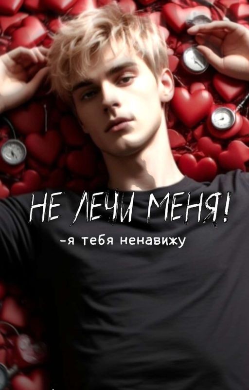 Не лечи меня!