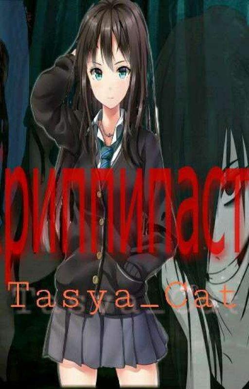 Криппипаста [РЕДАКТИРУЕТСЯ]