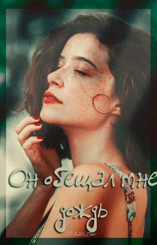 Он обещал мне дождь