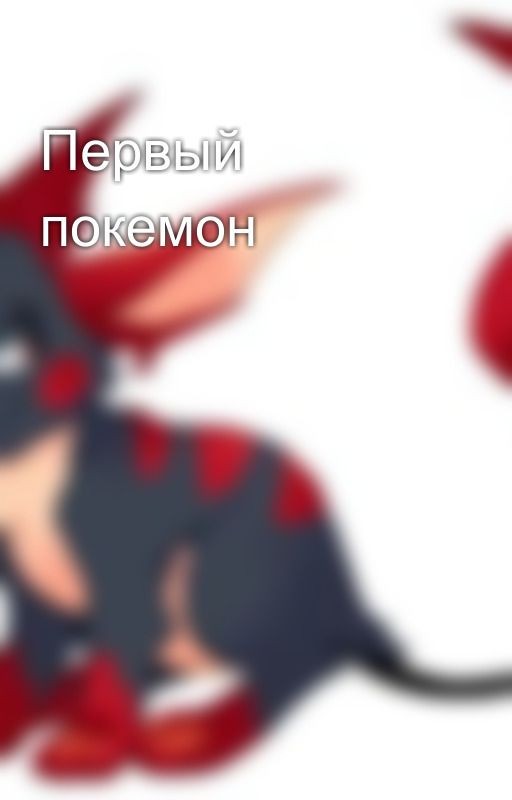 Первый покемон