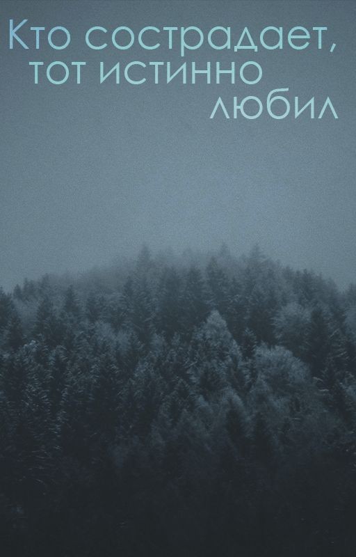 Кто сострадает, тот истинно любил