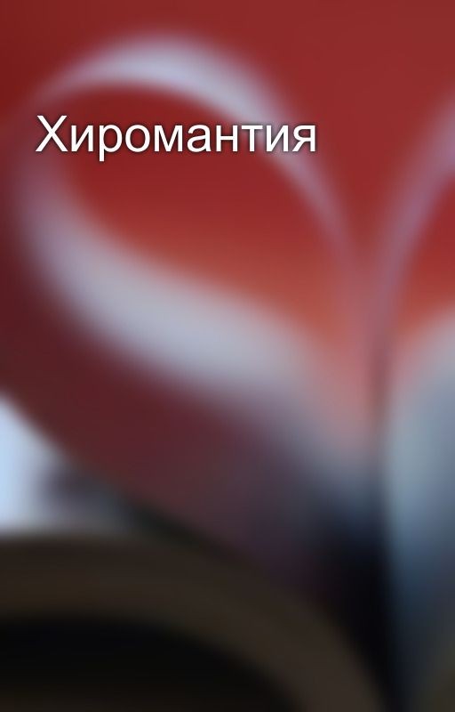 Хиромантия