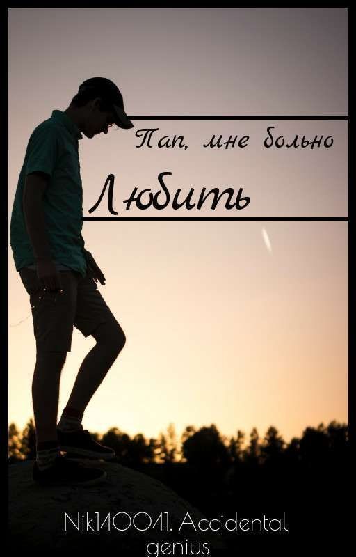 Пап, мне больно любить