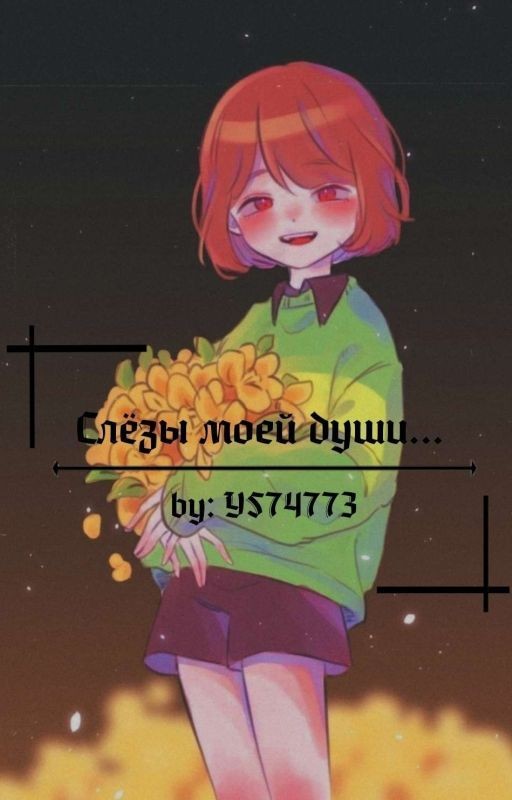 Слёзы моей души... [Заморожен]