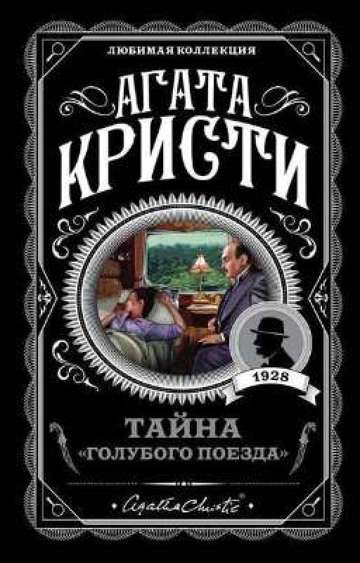 Агата Кристи - Тайна «Голубого поезда»