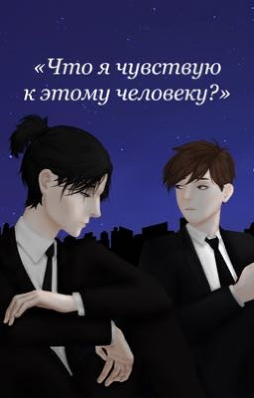 «Что я чувствую к этому человеку?» (Влад/ Саша)