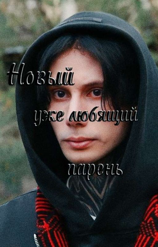 Новый, уже любящий парень//дима Матвеев