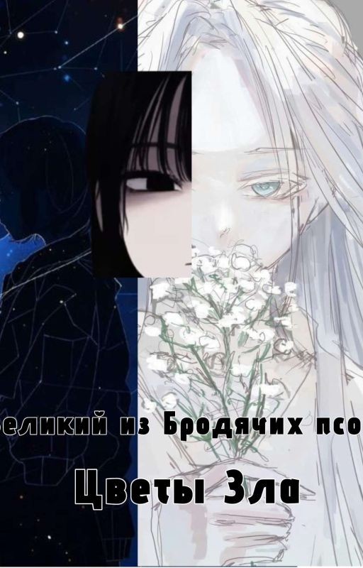 ВБП. Цветы Зла