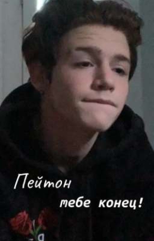 Пейтон тебе конец!