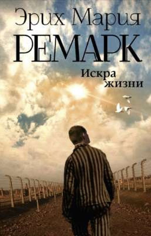 Искра жизни