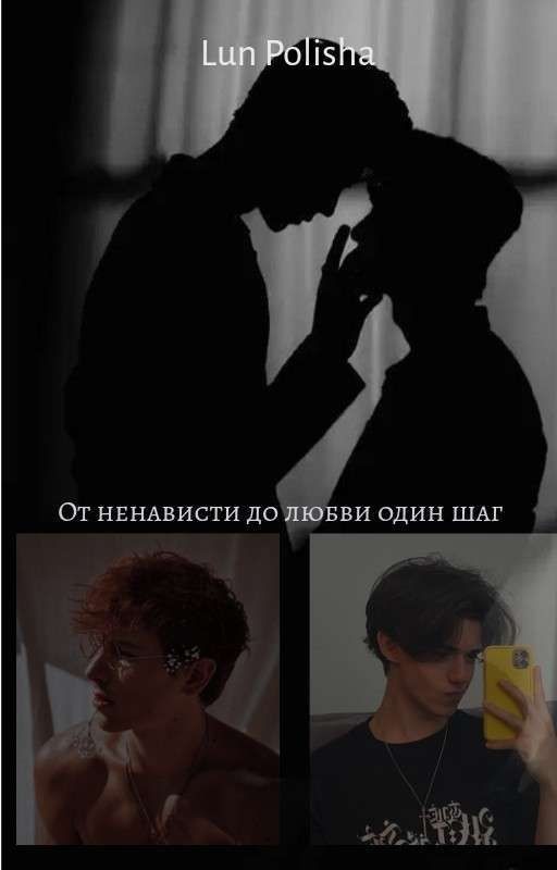 От ненависти до любви один шаг (В Редакции)