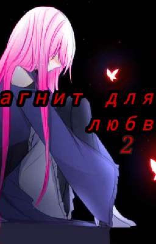 Магнит для любви 2🔖