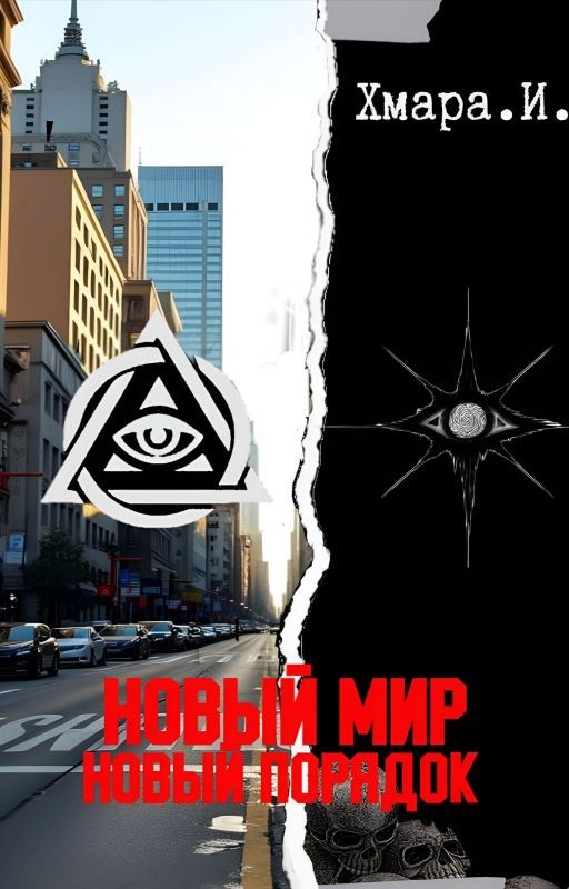 Новый Мир Новый Порядок