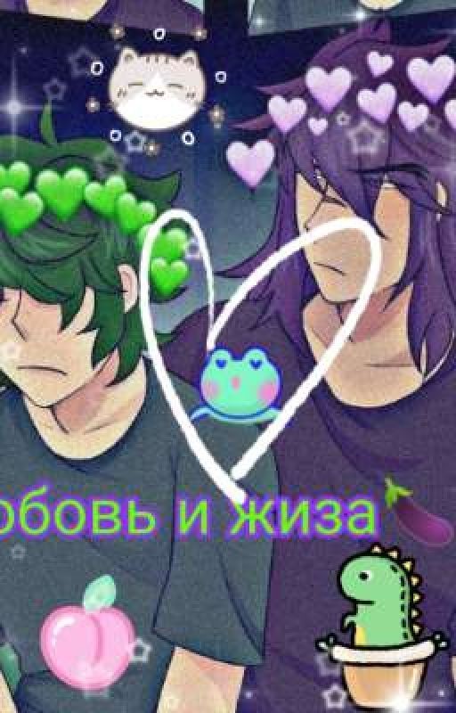 Любовь и жиза🍆🥑