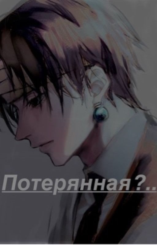 Потерянная?
