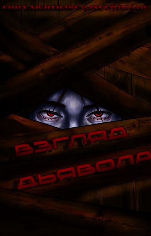 Взгляд дьявола