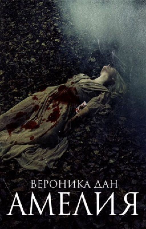 Амелия || #Wattys2016 [Редакция]