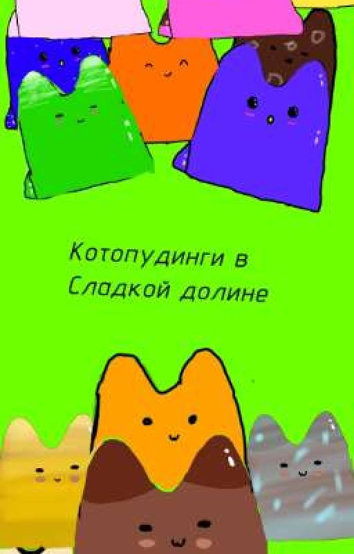 Котопудинги в Сладкой долине