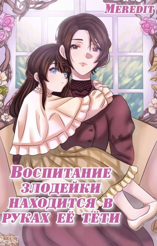 Воспитание злодейки находится в руках её тёти