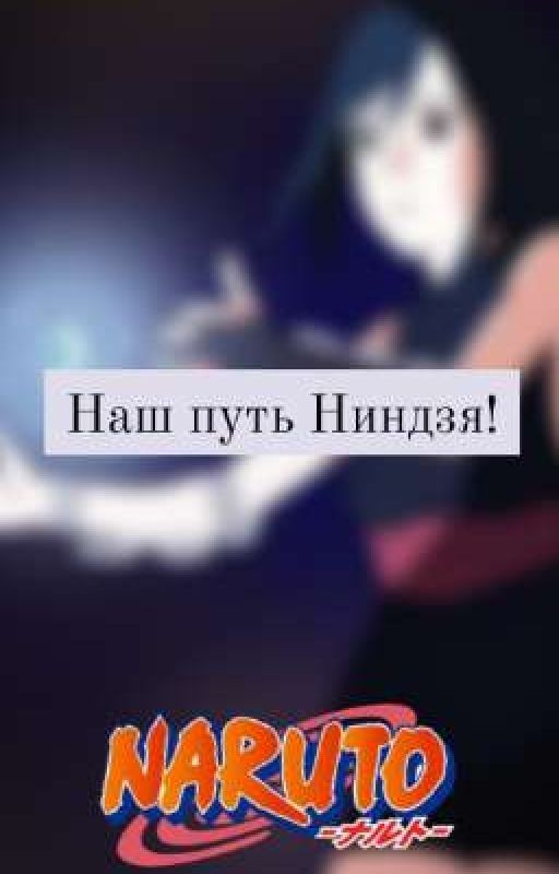 Наш путь Ниндзя!
