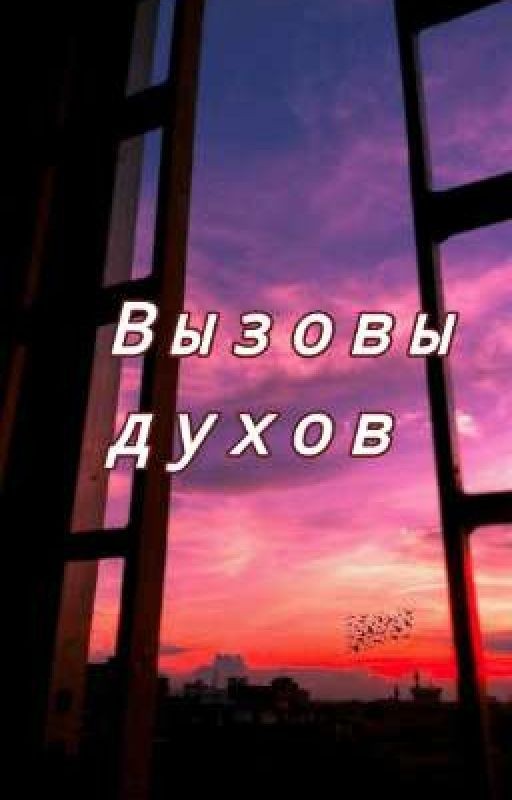 Как я страдала всякой...Кхм/Вызовы духов