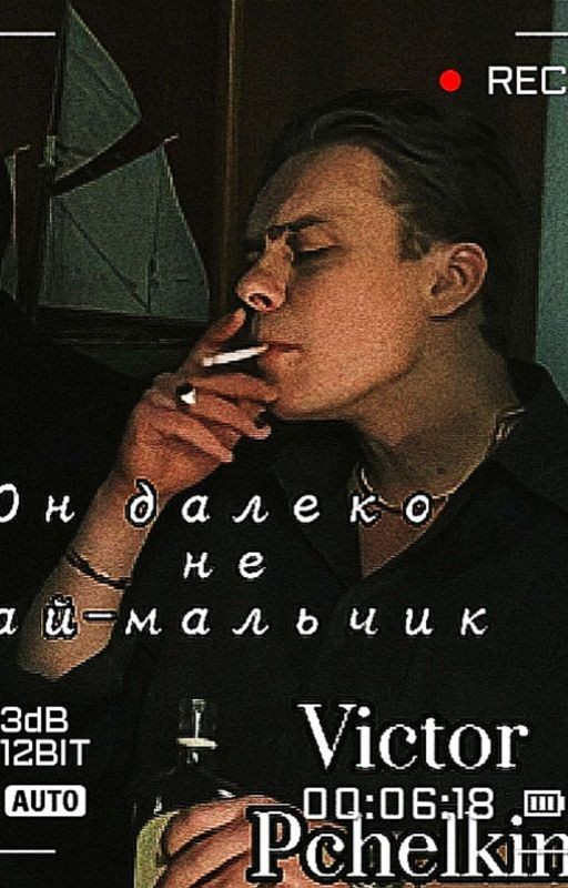 Он далеко не пай-мальчик