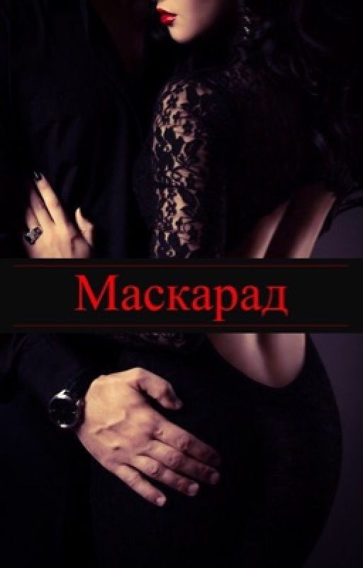 Маскарад