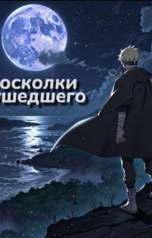 Осколки ушедшего