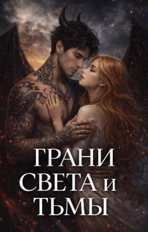 Грани света и тьмы