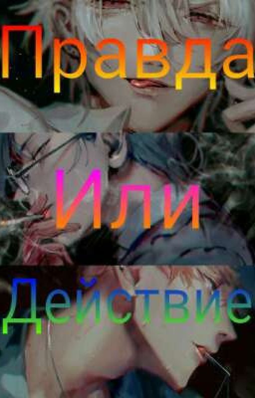 Правда или Действие?