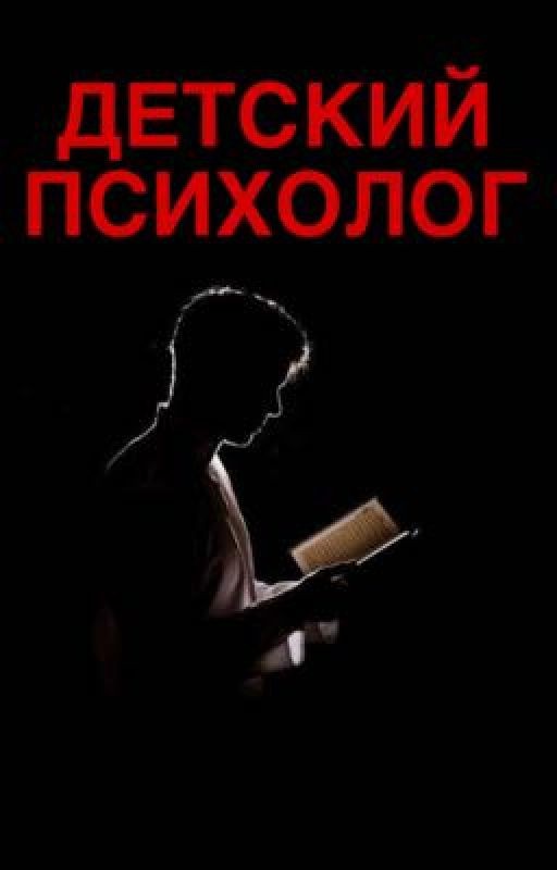 Детский психолог