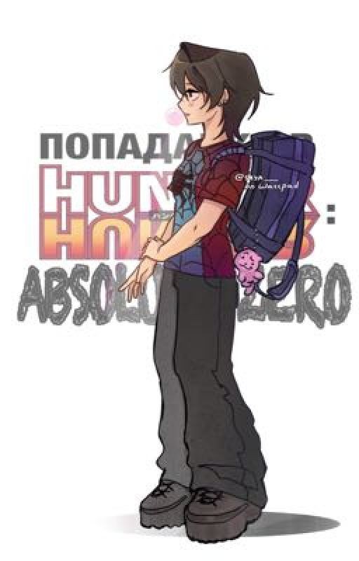 Попаданка в HxH : Absolute zero