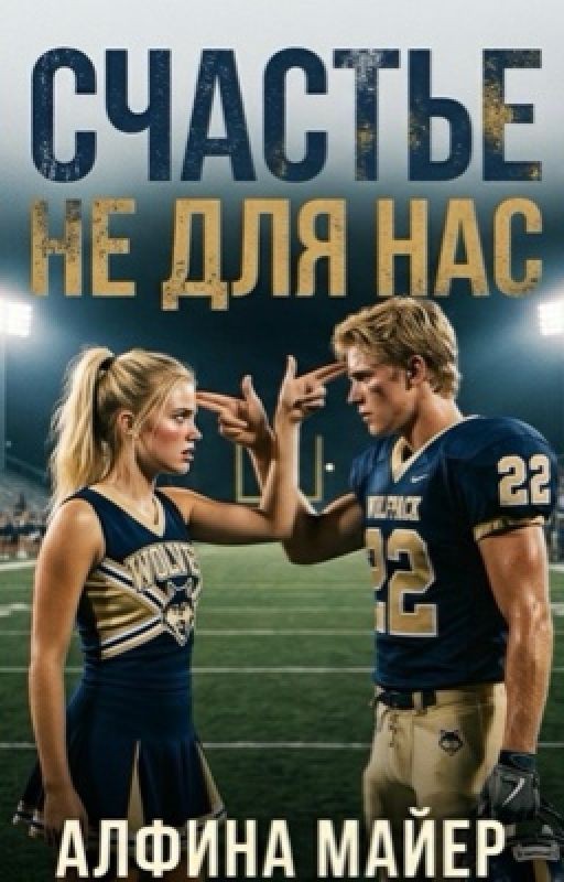 Счастье не для нас