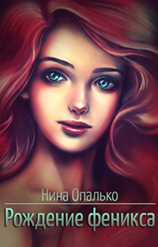 Рождение феникса