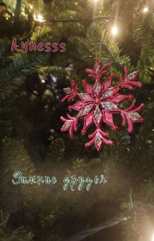 Зимние друзья