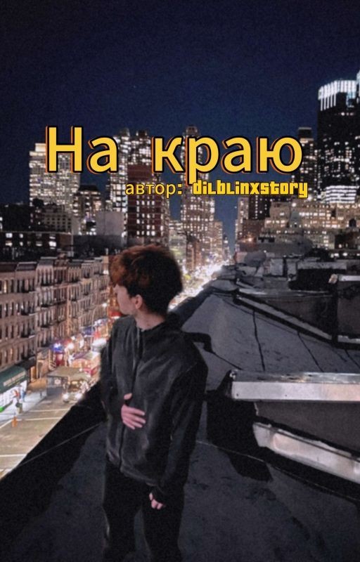 На краю//данон