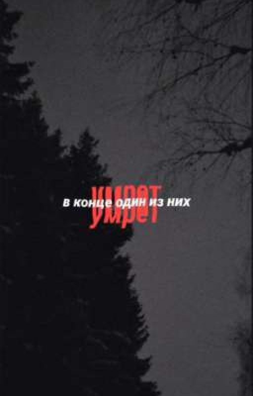 В конце один из них умрет//Турбо//Слово пацана